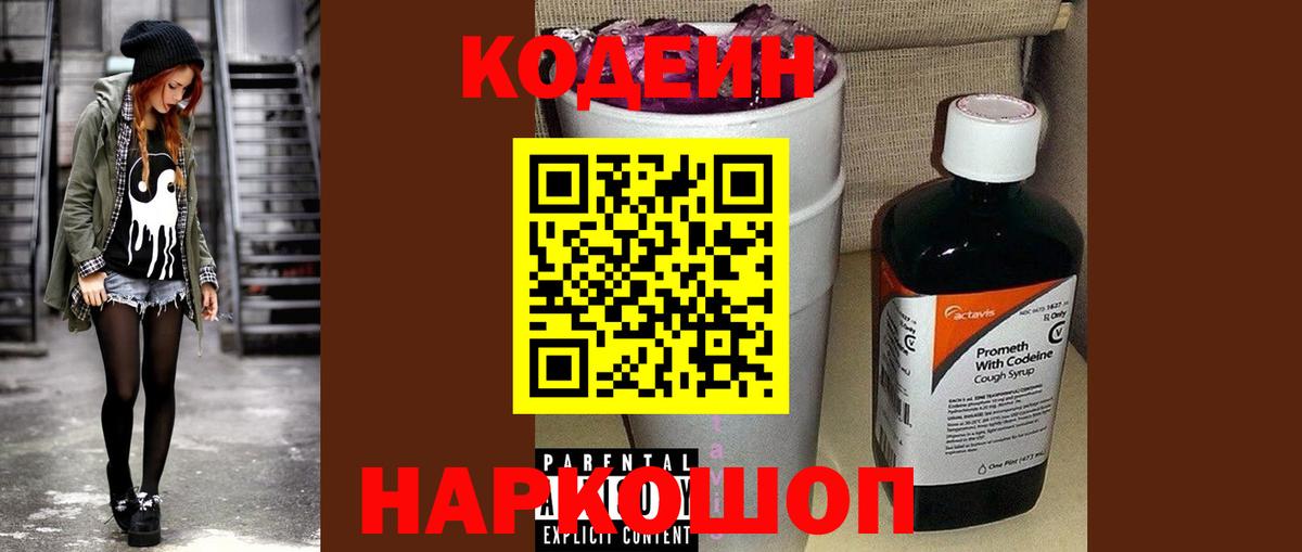 Набережные Челны  Кодеин Purple Drank  Кодеиновый сироп Lean напиток Lean (лин)  Вход с VPN 